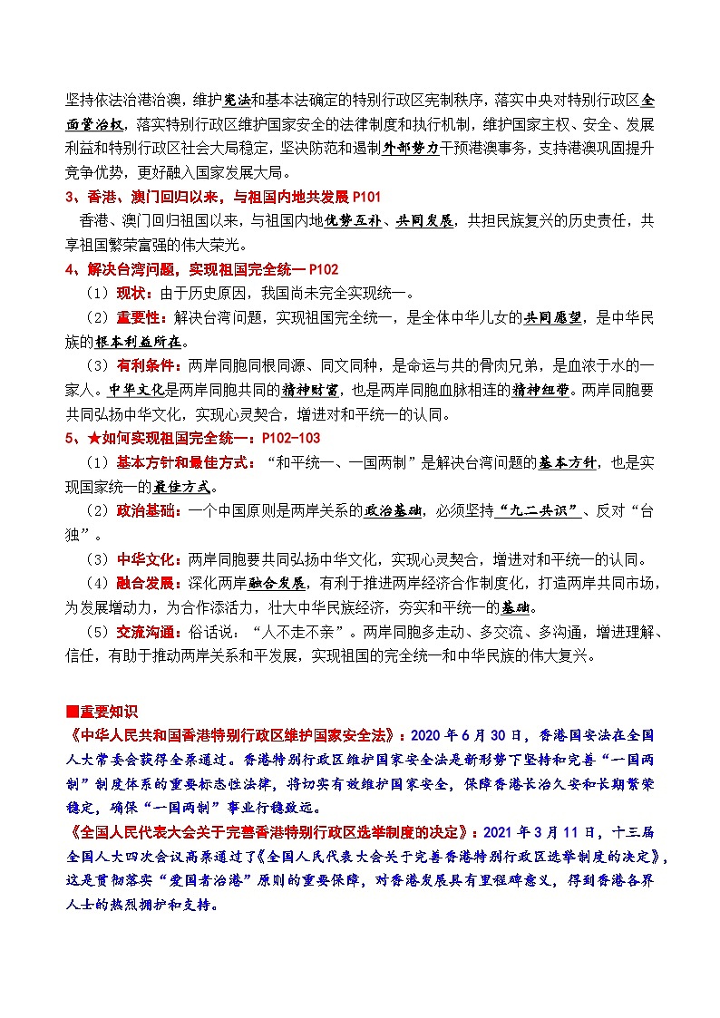 【暑假提升】部编版道德与法治八年级（八升九）暑假预习-第14讲 维护祖国统一 讲学案02