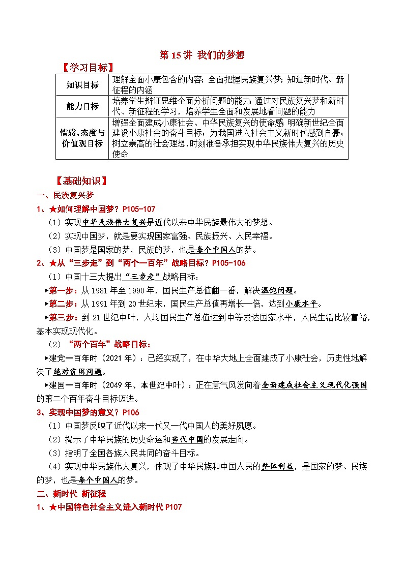 【暑假提升】部编版道德与法治八年级（八升九）暑假预习-第15讲 我们的梦想 讲学案01