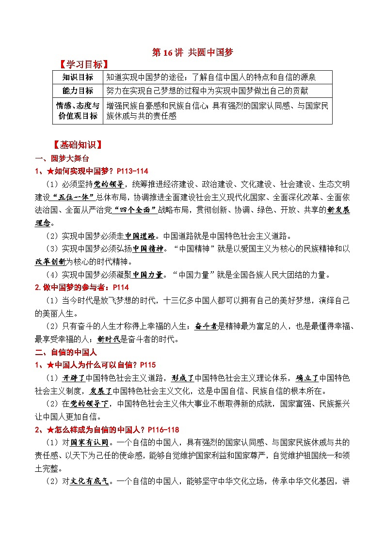 【暑假提升】部编版道德与法治八年级（八升九）暑假预习-第16讲 共圆中国梦 讲学案01