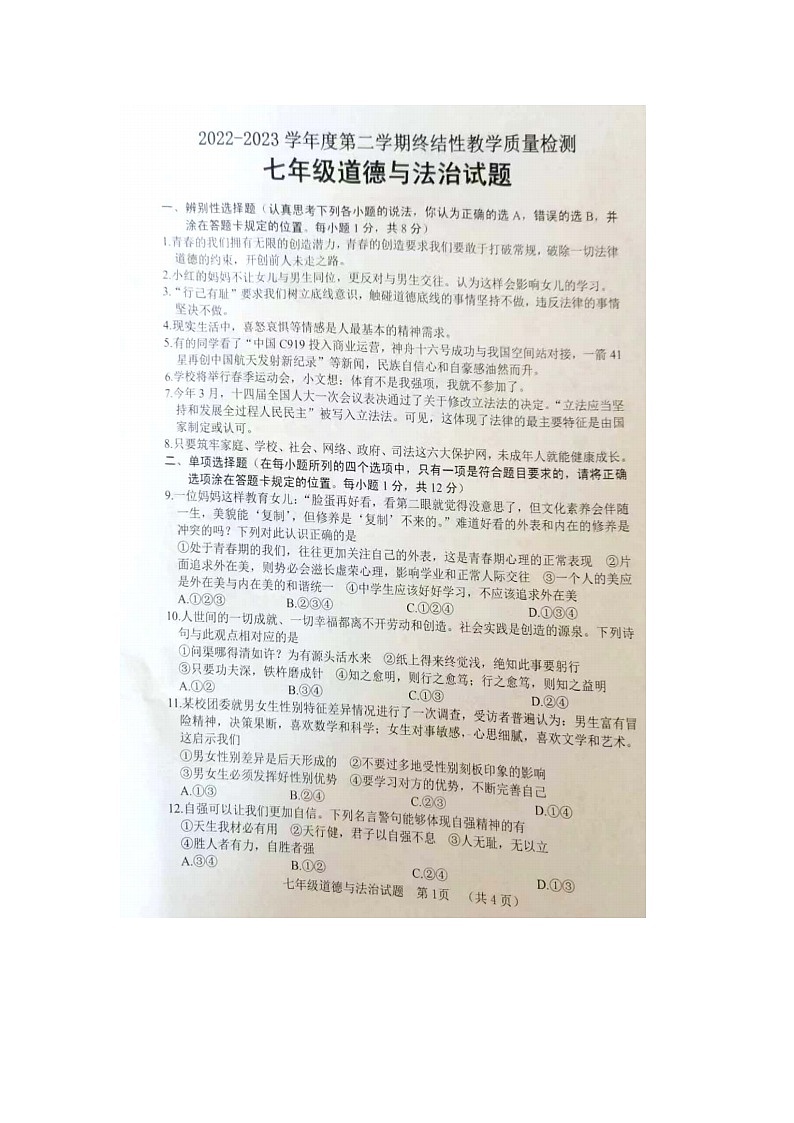 山东省菏泽市鄄城县2022-2023学年七年级下学期期末道德与法治试题（PDF版无答案）01