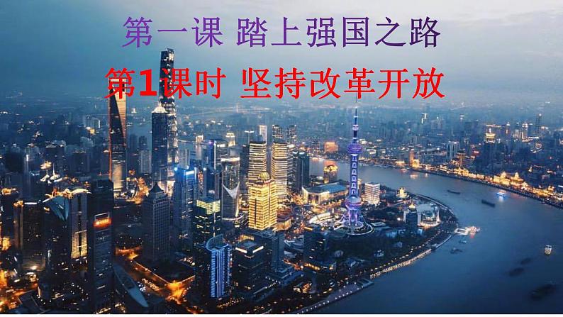 1.1    坚持改革开放+课件-2022-2023学年部编版道德与法治九年级上册第4页