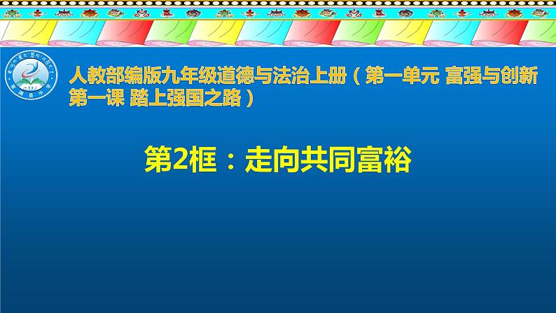 1.2  走向共同富裕  课件-2022-2023学年部编版道德与法治九年级上册  (1)第1页