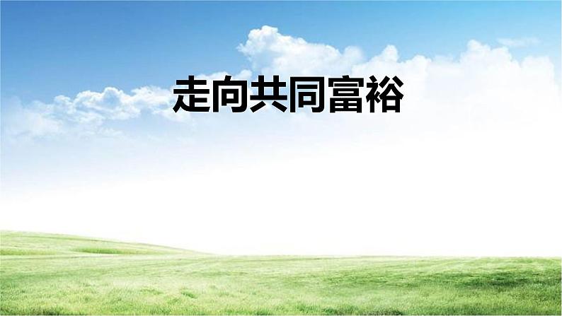 1.2  走向共同富裕  课件-2022-2023学年部编版道德与法治九年级上册 (2)第1页