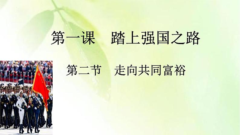 1.2  走向共同富裕  课件-2022-2023学年部编版道德与法治九年级上册第3页