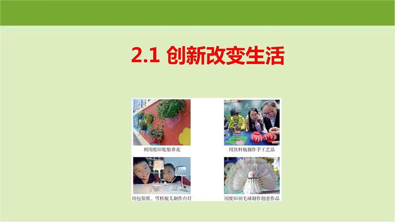 2.1  创新改变生活  课件-2022-2023学年部编版道德与法治九年级上册 (2)01