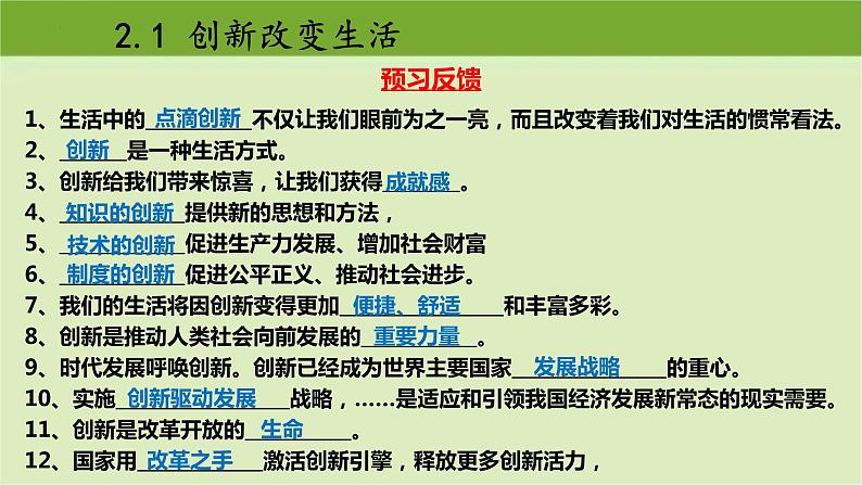 2.1  创新改变生活  课件-2022-2023学年部编版道德与法治九年级上册 (2)03