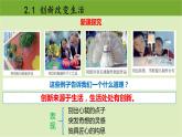 2.1  创新改变生活  课件-2022-2023学年部编版道德与法治九年级上册 (2)