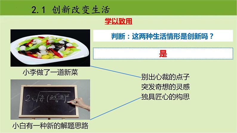 2.1  创新改变生活  课件-2022-2023学年部编版道德与法治九年级上册 (2)05