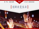 2.1 创新改变生活+课件-2022-2023学年部编版道德与法治九年级上册