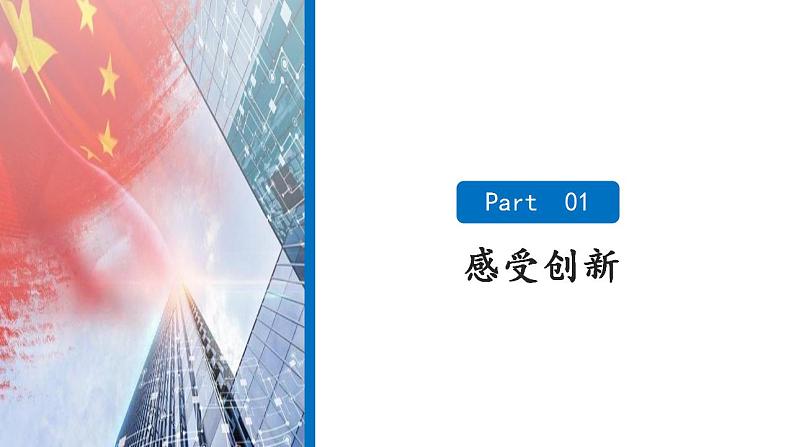 2.1 创新改变生活+课件-2022-2023学年部编版道德与法治九年级上册07