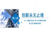 2.2  创新永无止境  课件  2022-2023学年部编版九年级道德与法治上册