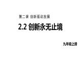 2.2  创新永无止境 课件-2022-2023学年部编版道德与法治九年级上册 (1)