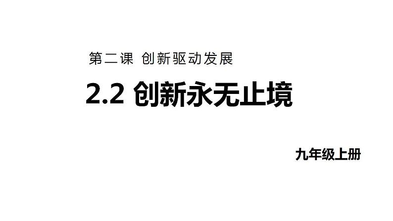 2.2  创新永无止境 课件-2022-2023学年部编版道德与法治九年级上册 (1)第1页