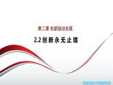 2.2 创新永无止境+课件  2022-2023学年部编版道德与法治九年级上册