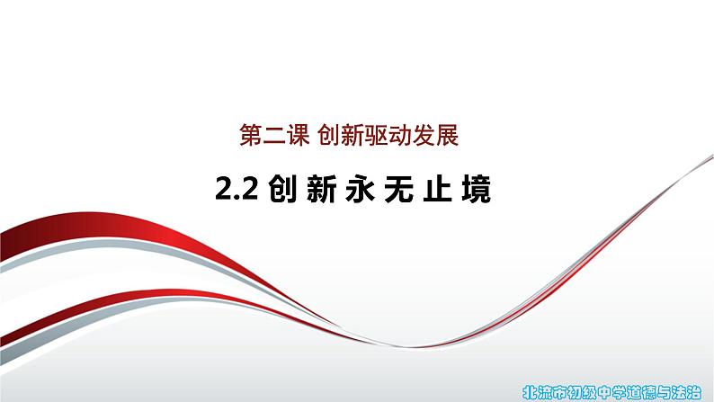 2.2 创新永无止境+课件  2022-2023学年部编版道德与法治九年级上册01