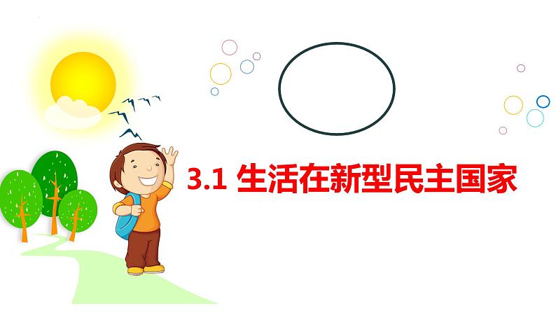 3.1 生活在新型民主国家  课件-2022-2023学年部编版道德与法治九年级上册第1页