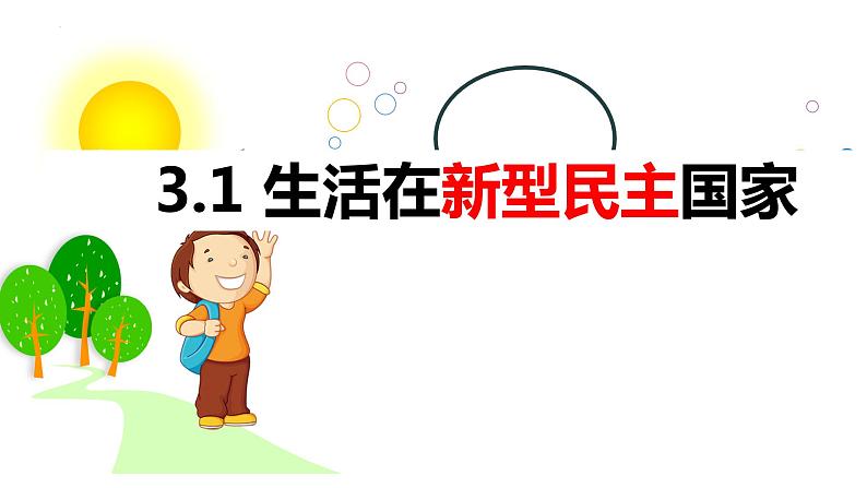 3.1 生活在新型民主国家 课件-2022-2023学年部编版道德与法治九年级上册 (1)第1页