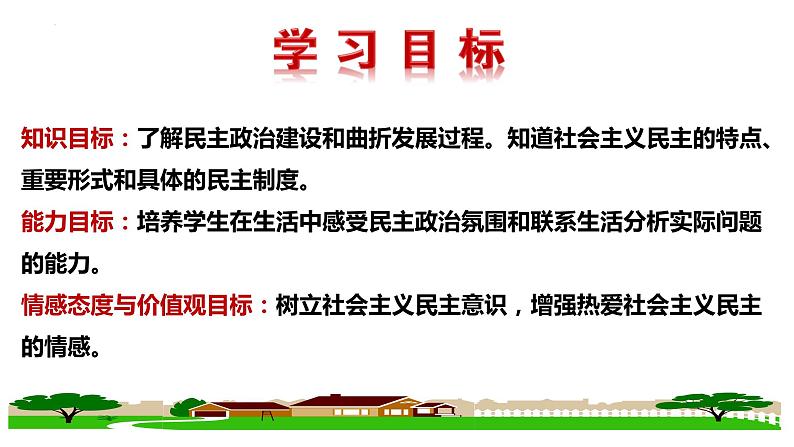 3.1 生活在新型民主国家 课件-2022-2023学年部编版道德与法治九年级上册 (1)第2页