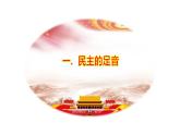3.1 生活在新型民主国家 课件-2022-2023学年部编版道德与法治九年级上册 (1)