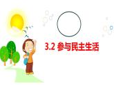 3.2 参与民主生活+课件-2022-2023学年部编版道德与法治九年级上册