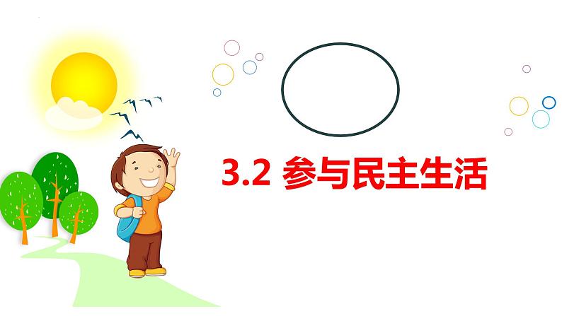 3.2 参与民主生活+课件-2022-2023学年部编版道德与法治九年级上册01