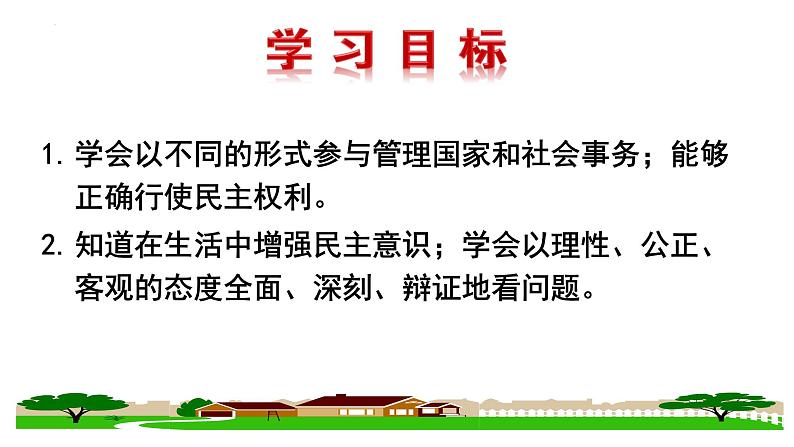 3.2 参与民主生活+课件-2022-2023学年部编版道德与法治九年级上册02