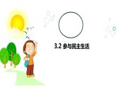 3.2 参与民主生活+课件-2022-2023学年部编道德与法治九年级上册