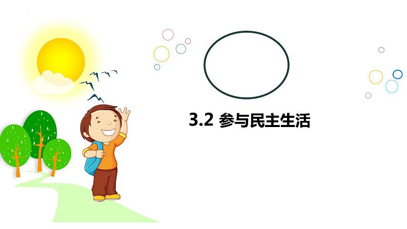 3.2 参与民主生活+课件-2022-2023学年部编道德与法治九年级上册第1页