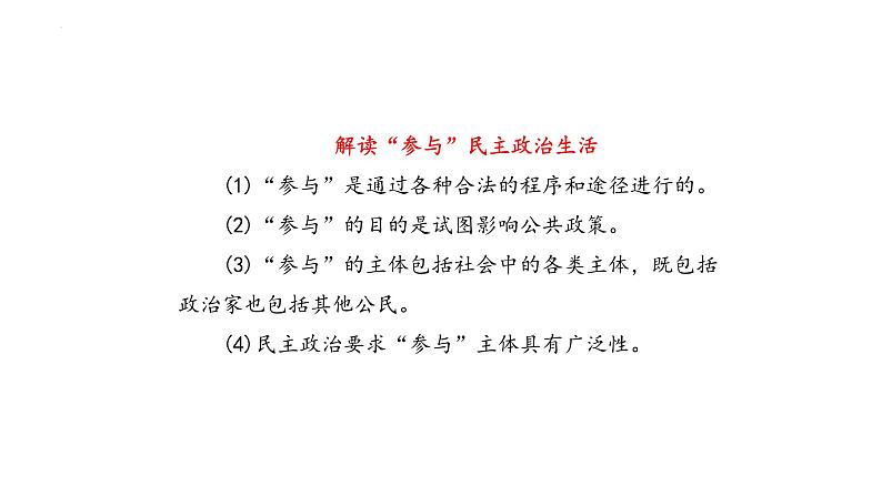 3.2 参与民主生活+课件-2022-2023学年部编道德与法治九年级上册第6页