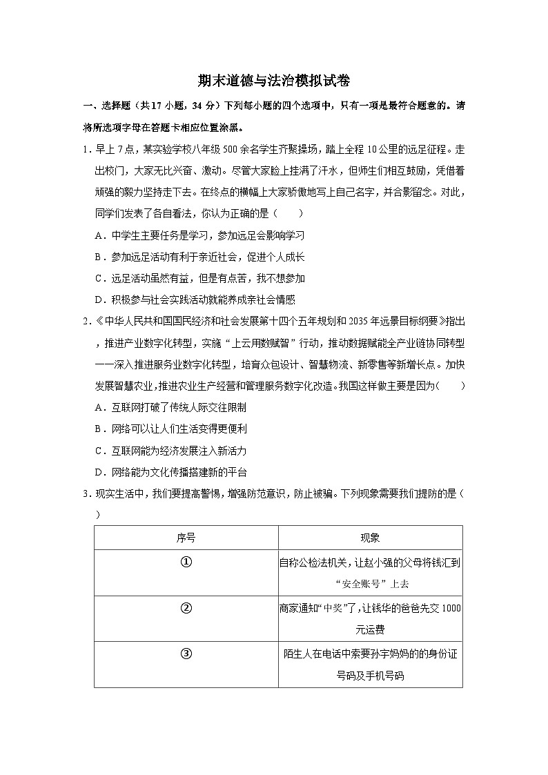 部编版八年级道德与法治上册期末模拟试卷（一）附答案01
