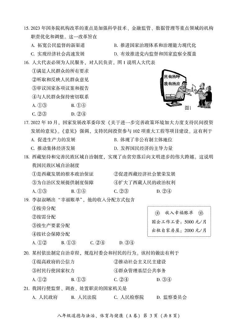 福建省漳州市华安县2022-2023学年八年级下学期市抽检道德与法治试题03