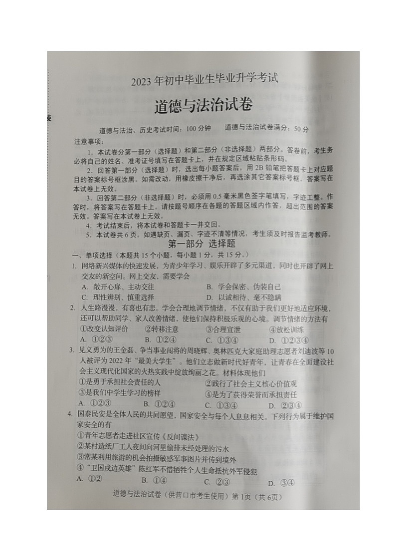 2023年辽宁省营口市中考道德与法治真题01