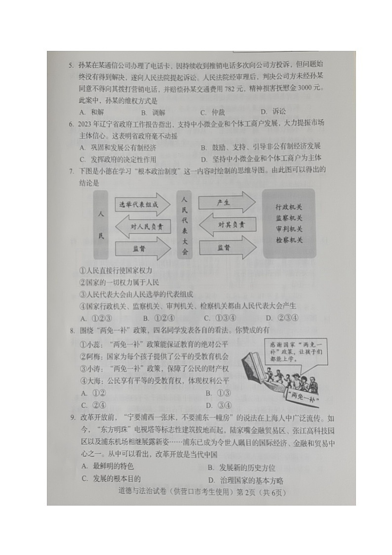 2023年辽宁省营口市中考道德与法治真题02