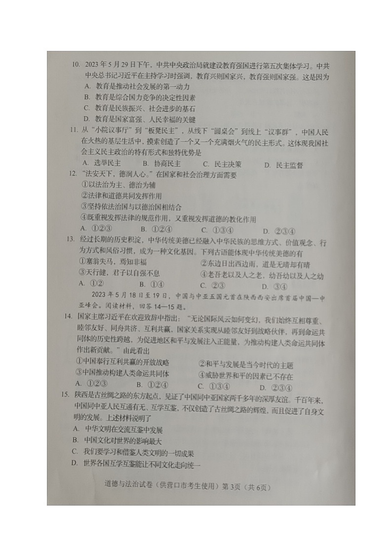 2023年辽宁省营口市中考道德与法治真题03