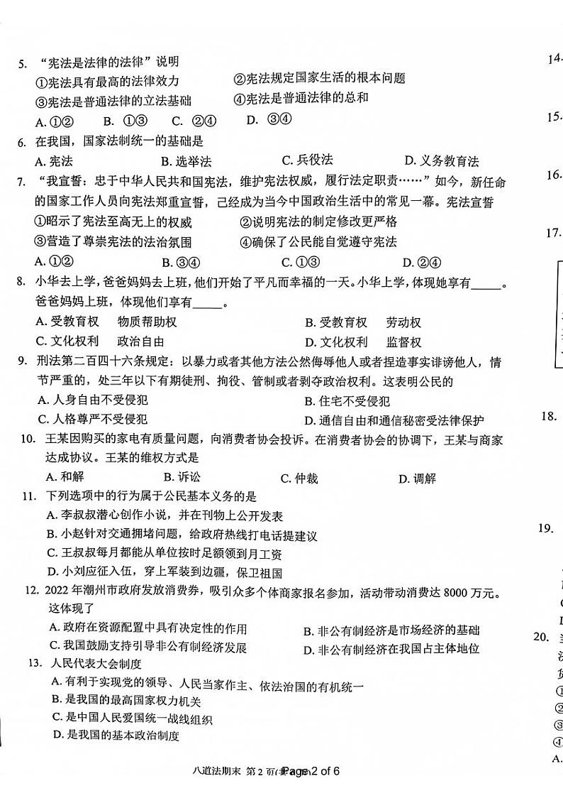 广东省潮州市湘桥区2022-2023学年八年级下学期期末考试道德与法治试题02