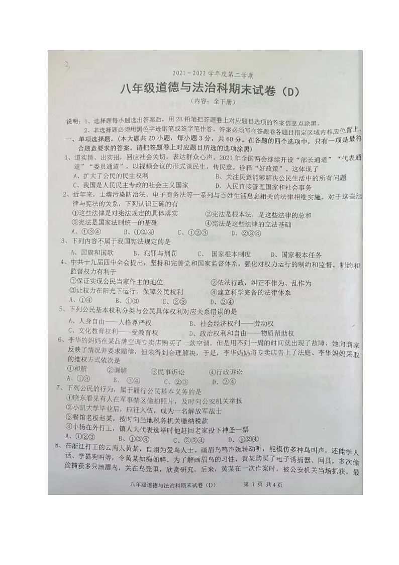 广东省汕头市潮南区育才实验学校2021-2022学年八年级下学期期末道德与法治试题（D卷）01