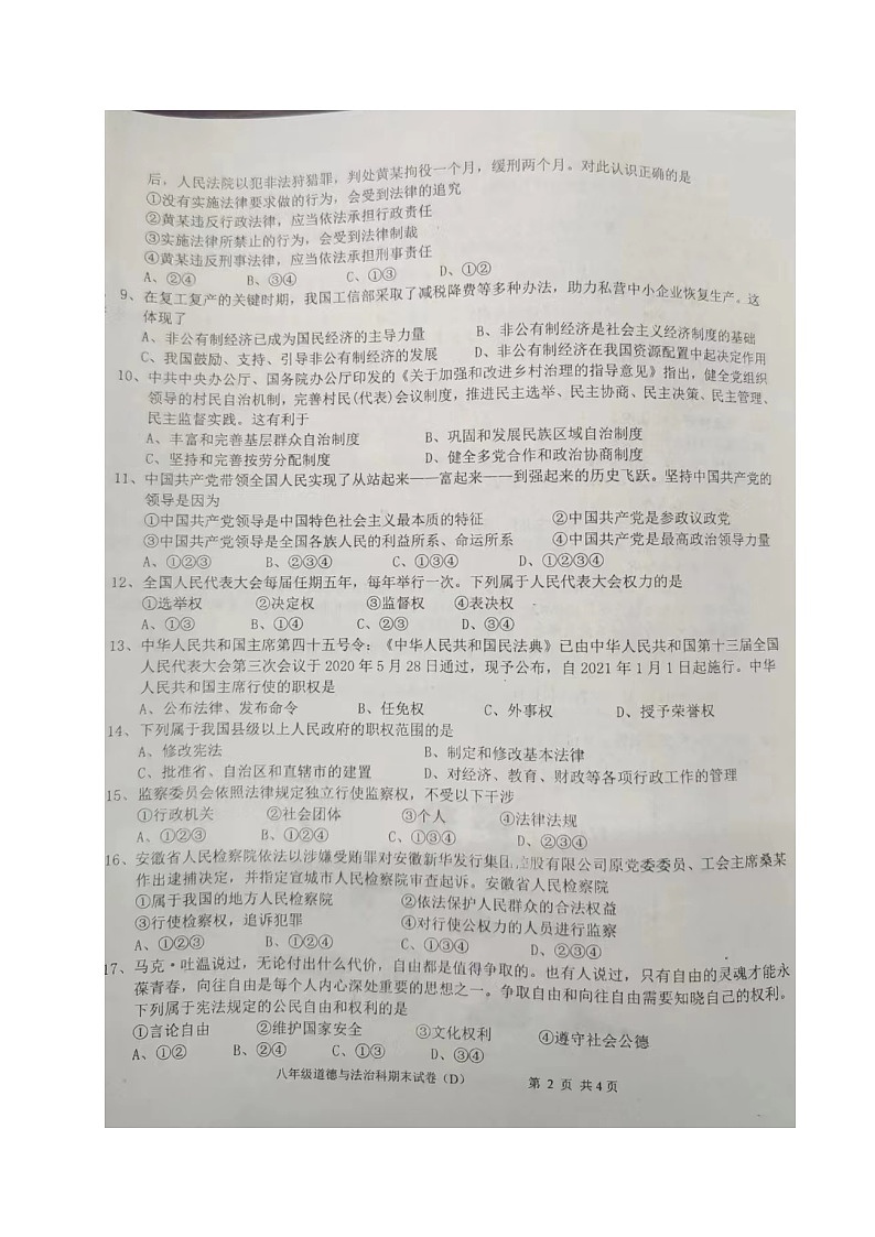 广东省汕头市潮南区育才实验学校2021-2022学年八年级下学期期末道德与法治试题（D卷）02