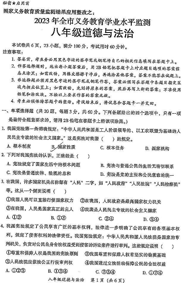 广东省韶关市2022-2023学年八年级下学期7月期末道德与法治试题第1页