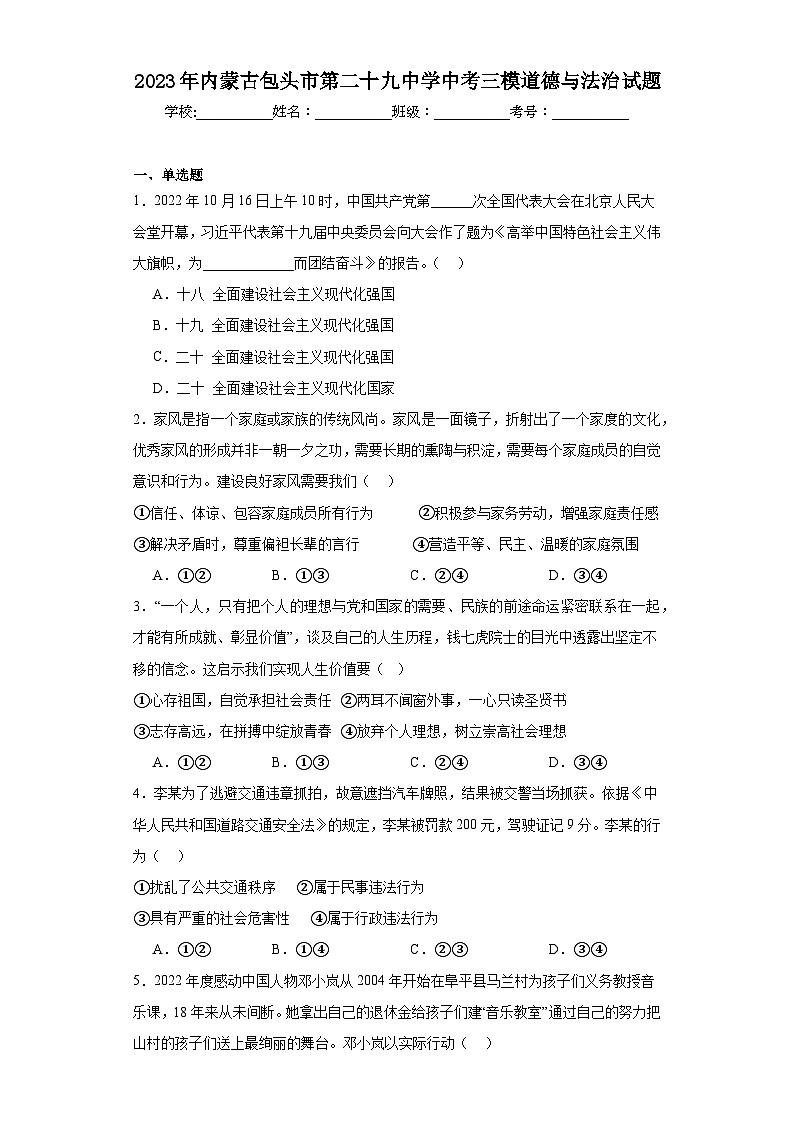 2023年内蒙古包头市第二十九中学中考三模道德与法治试题（含答案）01