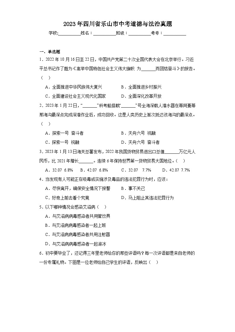 2023年四川省乐山市中考道德与法治真题（含答案）第1页