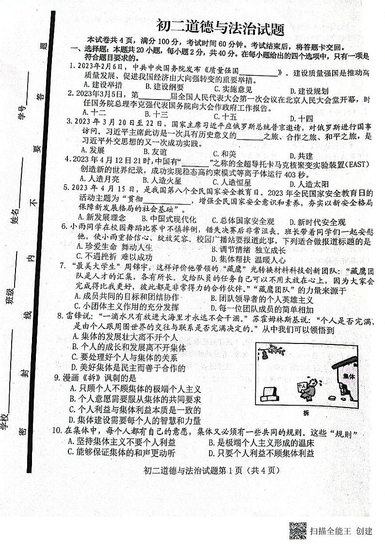 山东省淄博市博山区（五四制）2022-2023学年七年级下学期期末考试道德与法治试题01