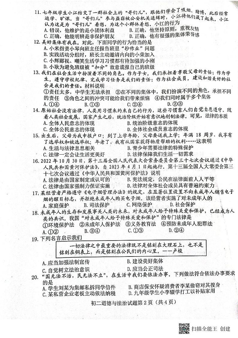 山东省淄博市博山区（五四制）2022-2023学年七年级下学期期末考试道德与法治试题02