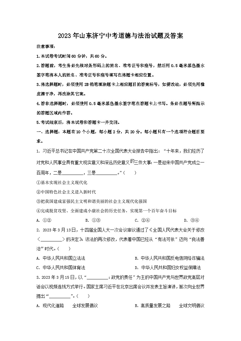 2023年山东济宁中考道德与法治试题（Word版附答案）01