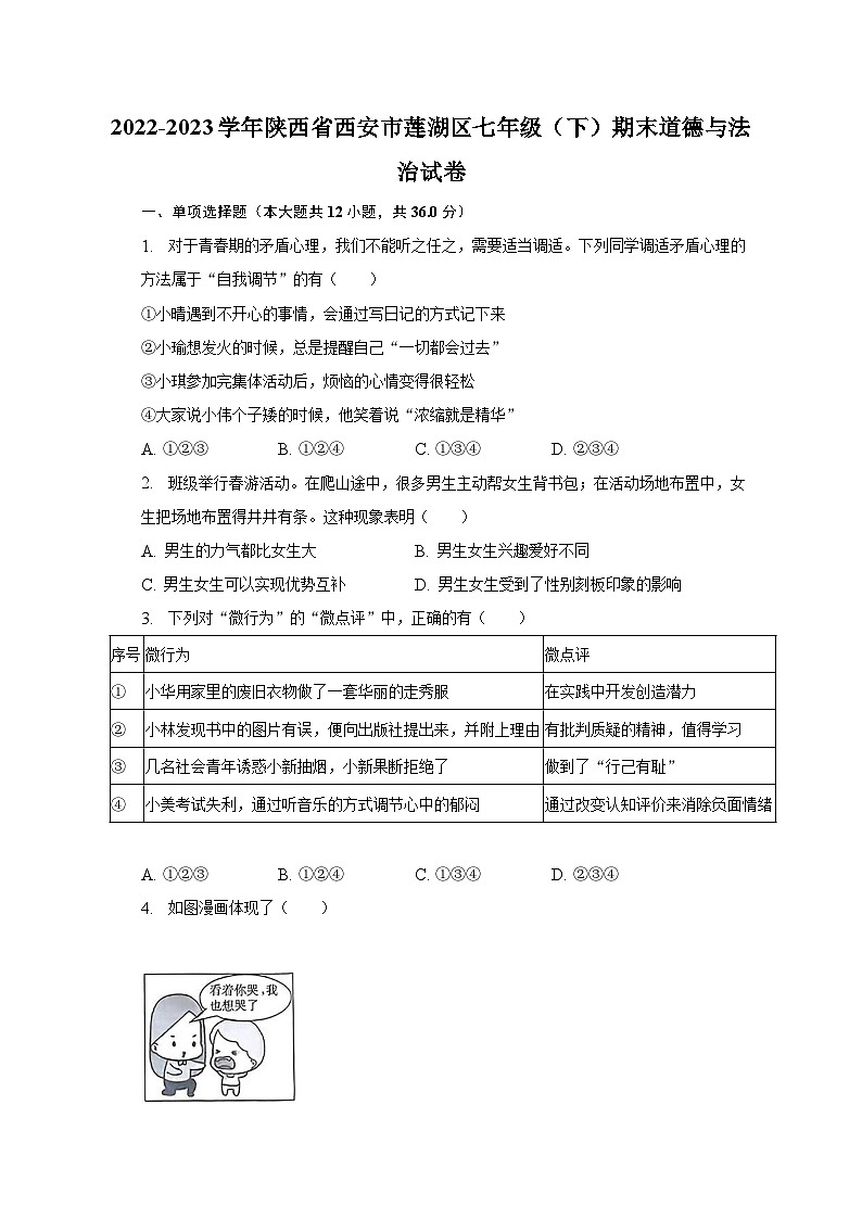 2022-2023学年陕西省西安市莲湖区七年级（下）期末道德与法治试卷（含解析）第1页