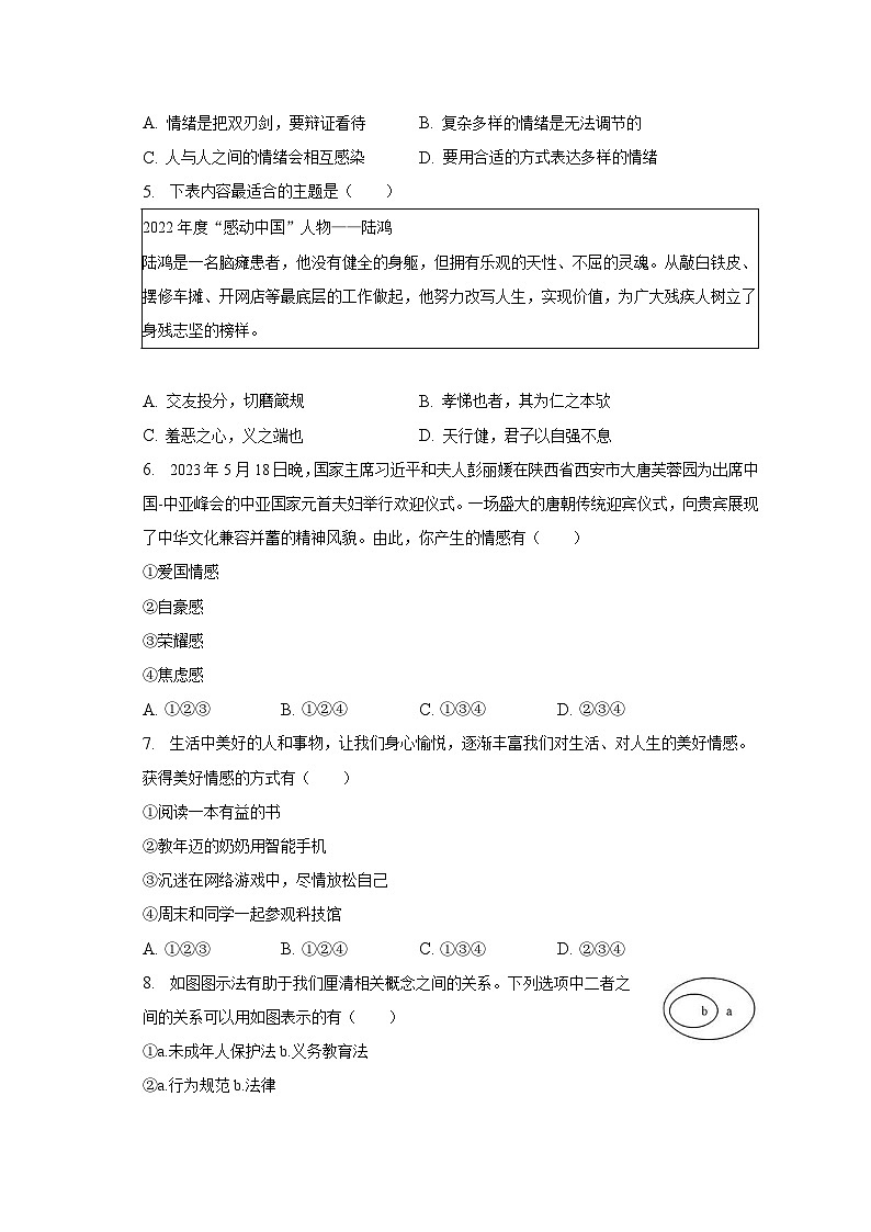 2022-2023学年陕西省西安市莲湖区七年级（下）期末道德与法治试卷（含解析）第2页