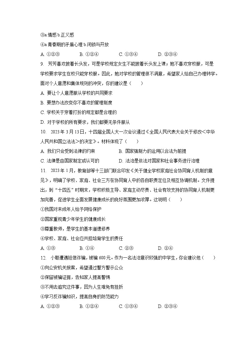 2022-2023学年陕西省西安市莲湖区七年级（下）期末道德与法治试卷（含解析）第3页