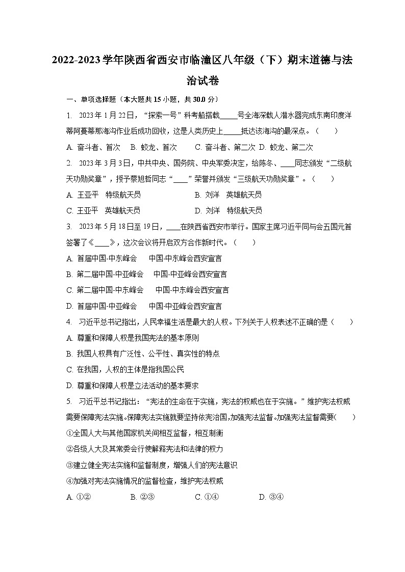2022-2023学年陕西省西安市临潼区八年级（下）期末道德与法治试卷（含解析）01