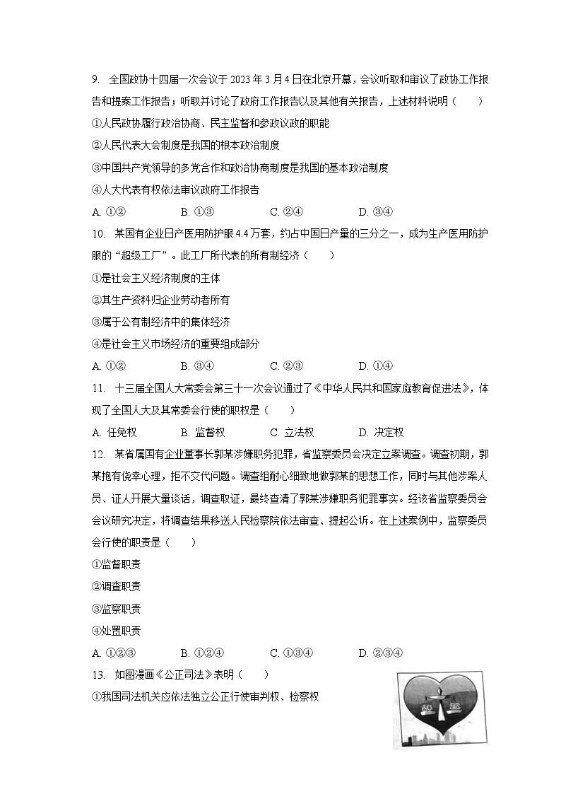 2022-2023学年陕西省西安市临潼区八年级（下）期末道德与法治试卷（含解析）03