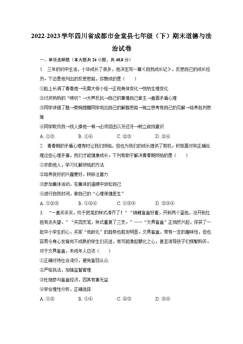 2022-2023学年四川省成都市金堂县七年级（下）期末道德与法治试卷（含解析）第1页
