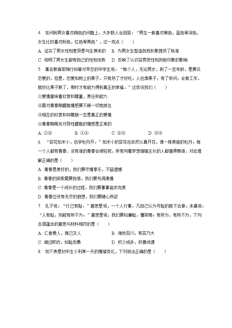 2022-2023学年四川省成都市金堂县七年级（下）期末道德与法治试卷（含解析）第2页